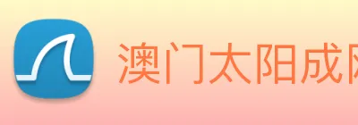 澳门太阳成网页版 logo